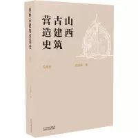 山西古建筑营造史 先秦卷