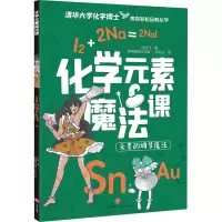 元素的调节魔法/化学元素魔法课