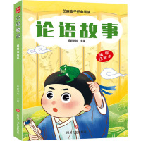 论语故事(美绘注音版)
