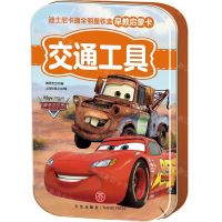 [N]交通工具/迪士尼卡通全明星铁盒早教启蒙卡-9787545550979