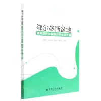 [N]鄂尔多斯盆地奥陶系岩溶储集体特征及改造-9787511466044