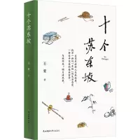 十个苏东坡