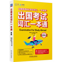 出国考试词汇一本通(基础)