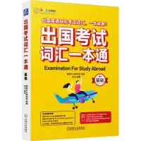 出国考试词汇一本通(基础)