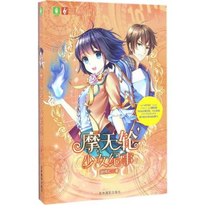 摩天轮少女纪事