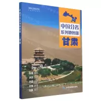 [N]甘肃/中国分省系列地图册-9787520434805
