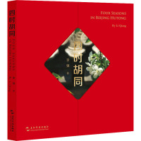 四时胡同(汉英)