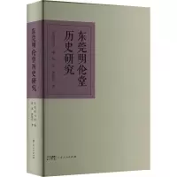 东莞明伦堂历史研究