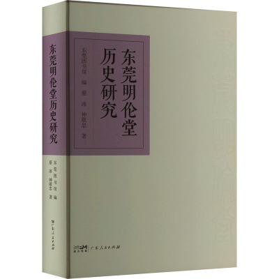 东莞明伦堂历史研究