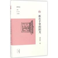 抓在手里的阳光