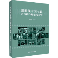 新时代中国电影声音创作理论与美学