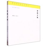 [N]黄姚古镇-9787540791407