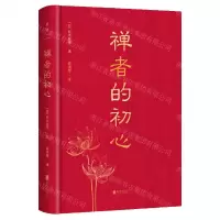 [N]禅者的初心(精)-9787559668097