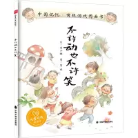 不许动也不许笑 [正版]不许动也不许笑硬壳精装图画书让孩子们一边游戏一边笑中国记忆传统游戏系列绘本展现游戏的魅力笑的力量