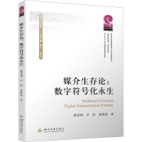 媒介生存论:数字符号化永生