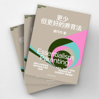 更少但更好的养育法