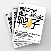 如何对付像马一样大的鸭子