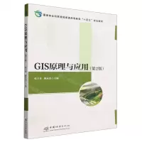 [N]GIS原理与应用(第2版国家林业和草原局普通高等教育十四五规划教材)-9787521922769