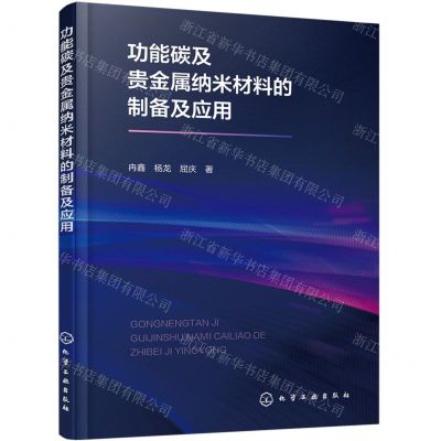 [N]功能碳及贵金属纳米材料的制备及应用-9787122443267