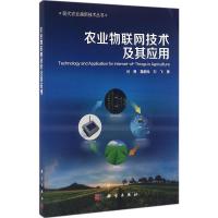 农业物联网技术及其应用