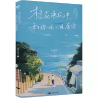 [正版]前100特签 后100亲签想在晚风中,和你说一说废话 废话王阿姨著诗集 治愈 96张照片 96首诗歌 锦瑟闻香图