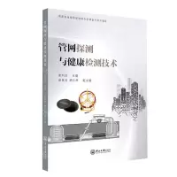 [N]管网探测与健康检测技术-9787306079589