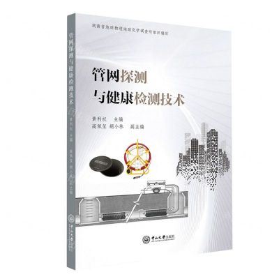 [N]管网探测与健康检测技术-9787306079589