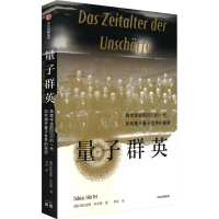 量子群英 物理学史最伟大的一代如何揭开量子世界的秘密