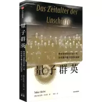 量子群英 物理学史最伟大的一代如何揭开量子世界的秘密