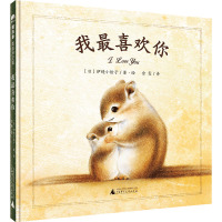 魔法象·图画书王国 我最喜欢你