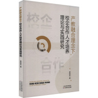 产教融合理念下校企合作人才培养理论与实践研究