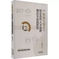 产教融合理念下校企合作人才培养理论与实践研究