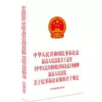 [正版]2023新版民事诉讼法适用指引与典型案例 精解条文适用精选典型案例·精准关联规定修订民事诉讼法中国法制出版社97