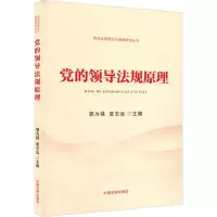 党的领导法规原理