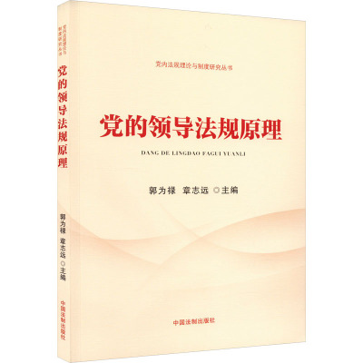 党的领导法规原理