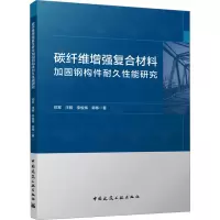 碳纤维增强复合材料加固钢构件耐久性能研究