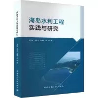 海岛水利工程实践与研究