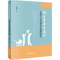 低生育率背景下未成年人养育成本分担制度研究