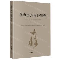 [N]皋陶法治精神研究-9787519783211