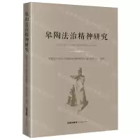 [N]皋陶法治精神研究-9787519783211