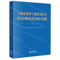 [N]上海市领导干部应知应会党内法规和法律法规补充选编-9787519785826