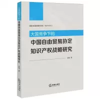 [N]大国竞争下的中国自由贸易协定知识产权战略研究-9787519783051