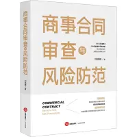 商事合同审查与风险防范