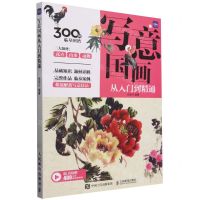 [N]写意国画从入门到精通-9787115628459