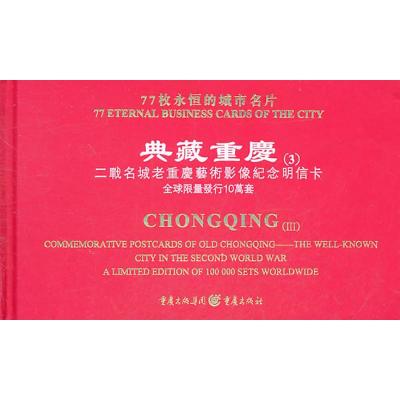 [M]典藏重庆(3):二战名城老重庆艺术影像纪念明信卡 [精装]-9787229038700