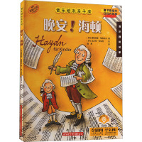 晚安!海顿(音乐绘本亲子读)(附音频)