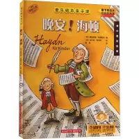 晚安!海顿(音乐绘本亲子读)(附音频)