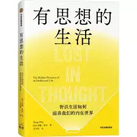 有思想的生活 智识生活如何滋养我们的内在世界
