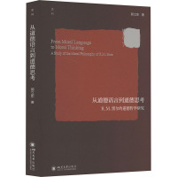 从道德语言到道德思考 R.M.黑尔的道德哲学研究