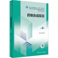 药物合成反应(第2版/本科制药工程、药物制剂专业/配增值)